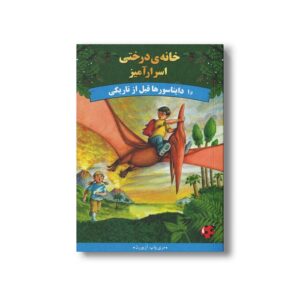 کتاب دایناسورها قبل از تاریکی (خانه درختی اسرارآمیز 1) اثر مری پاپ آزبورن ترجمه آزاده محضری نشر پینه دوز