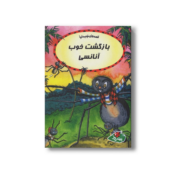 کتاب بازگشت خوب آنانسی (قصه های خوب دنیا) اثر ماریلین جورج ابرین ترجمه مهسا طاهریان نشر پینه دوز
