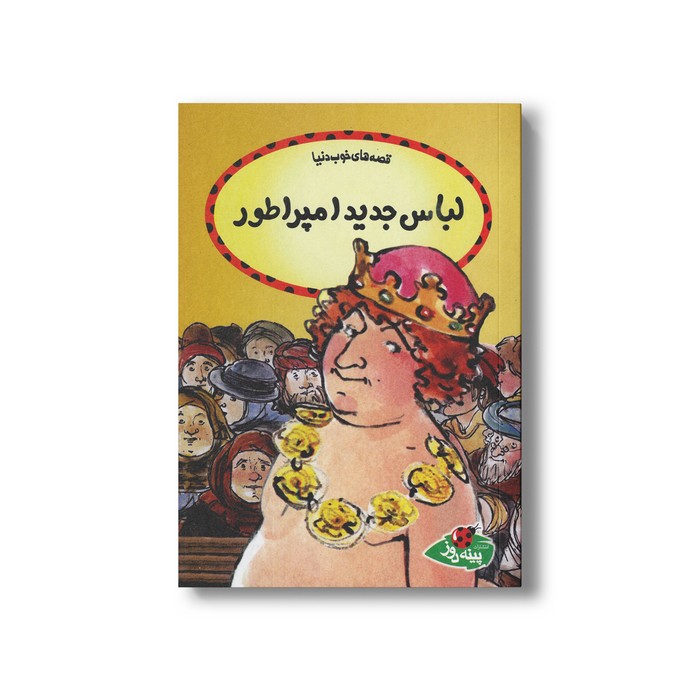 کتاب لباس جدید امپراطور (قصه های خوب دنیا) اثر اودری دالی و هانس کریستین اندرسن ترجمه آزاده محضری نشر پینه دوز