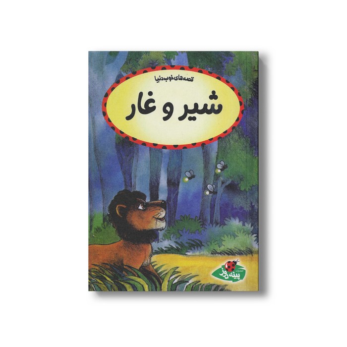 کتاب شیر و غار (قصه های خوب دنیا) اثر کالپیش راتنا ترجمه مهسا طاهریان نشر پینه دوز