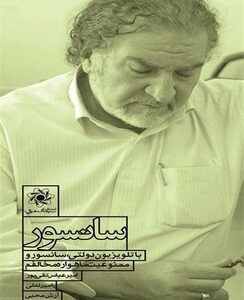سانسور(گفتگو با مهدی کلهر)