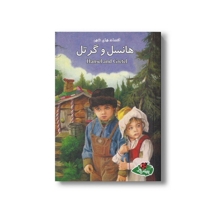 کتاب هانسل و گرتل (افسانه های کهن) اثر جوآن کامرون ترجمه آزاده محضری نشر پینه دوز