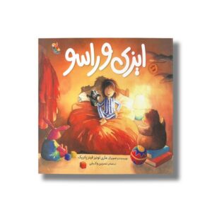 کتاب ایزی و راسو اثر ماری لوئیز فیتز پاتریک ترجمه نسرین وکیلی نشر میچکا