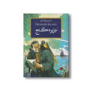 کتاب جزیره گنج (داستان های کلاسیک) اثر رابرت لوئیس استیونسون ترجمه مهسا طاهریان نشر پینه دوز
