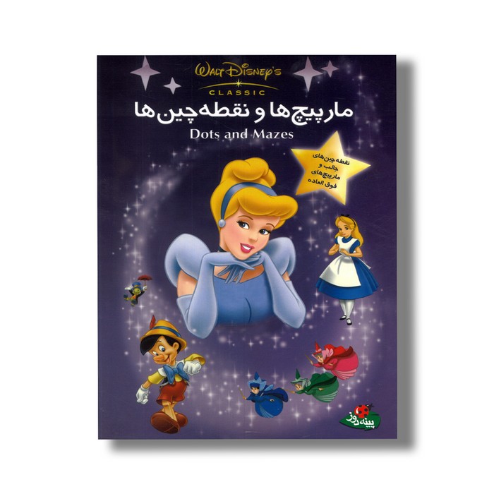 کتاب مارپیچ ها و نقطه چین ها نشر پینه دوز