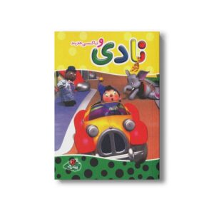 کتاب نادی و تاکسی جدید اثر انید بلایتن ترجمه سارا مایلی نشر پینه دوز