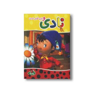 کتاب نادی و بازی گوش کردن اثر انید بلایتن ترجمه اردوان سخن سنج نشر پینه دوز