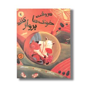 کتاب هر وقت خوک ها پرواز کنند اثر والری کولمن ترجمه نسرین وکیلی نشر میچکا