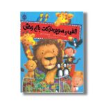 کتاب الفی و سوپرمارکت باغ وحش اثر کریل هارت ترجمه مریم رزاقی نشر زعفران