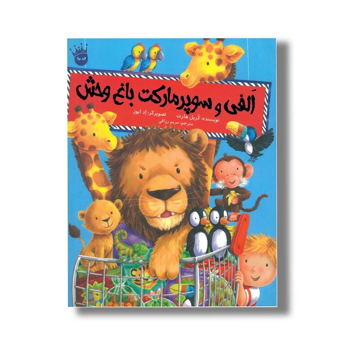 کتاب الفی و سوپرمارکت باغ وحش اثر کریل هارت ترجمه مریم رزاقی نشر زعفران