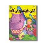 کتاب الفی دایناسور می کارد اثر کریل هارت ترجمه مریم رزاقی نشر زعفران