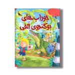 کتاب جوراب های بو گندوی الفی اثر پل برایت ترجمه مریم رزاقی نشر زعفران