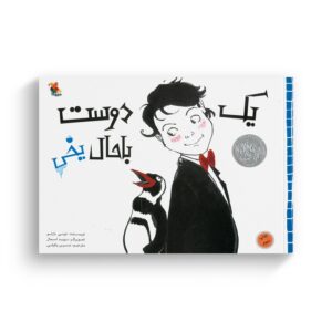 کتاب یک دوست باحال یخی اثر تونی بازئو ترجمه نسرین وکیلی نشر میچکا