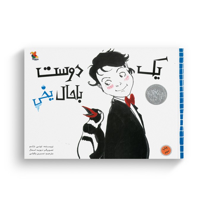 کتاب یک دوست باحال یخی اثر تونی بازئو ترجمه نسرین وکیلی نشر میچکا