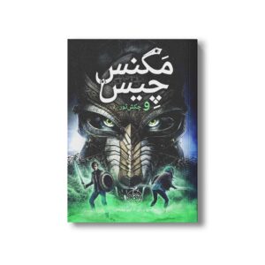 کتاب مگنس چیس و چکش ثور اثر ریک ریوردان ترجمه آرزو مقدس نشر پرتقال