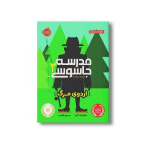 کتاب مدرسه جاسوسی 2 (اردوی مرگ) اثر استوارت گیبز ترجمه مریم رفیعی نشر پرتقال