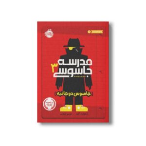 کتاب مدرسه جاسوسی 3 (جاسوس دو جانبه) اثر استوارت گیبز ترجمه مریم رفیعی نشر پرتقال
