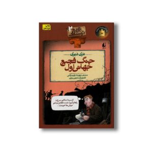 کتاب جنگ فجیع جهانی اول (تاریخ ترسناک 2) اثر تری دیری ترجمه مهرداد تویسرکانی نشر افق