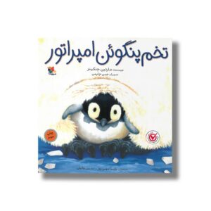 کتاب تخم پنگوئن امپراتور اثر مارتین جنکینز ترجمه پارسا مهین پور و نسرین وکیلی نشر میچکا