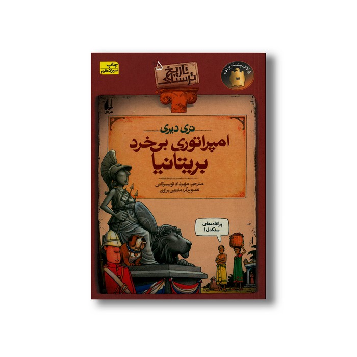 کتاب امپراتوری بی خرد بریتانیا (تاریخ ترسناک 5) اثر تری دیری ترجمه مهرداد تویسرکانی نشر افق