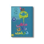 کتاب ماهی بالای درخت اثر لیندا مالالی هانت ترجمه پرناز نیری نشر افق
