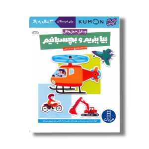 کتاب بیا ببریم و بچسبانیم وسایل حمل و نقل (کتاب کار کومن) اثر کومن ترجمه نگار عجایبی نشر نردبان