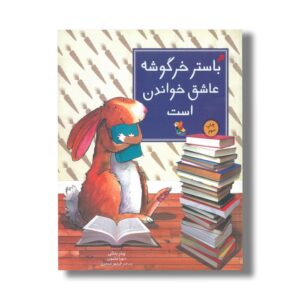 کتاب باستر خرگوشه عاشق خواندن است اثر پیتر بنتلی ترجمه فرمهر منجزی نشر میچکا