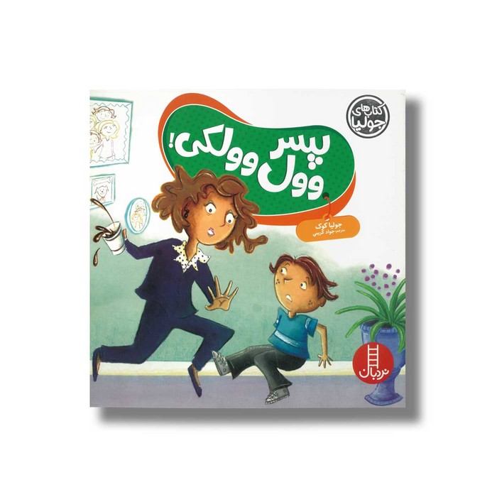 کتاب پسر وول وولکی (کتاب های جولیا) اثر جولیا کوک ترجمه جواد کریمی نشر نردبان