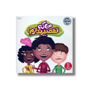 کتاب من که تقصیر ندارم (کتاب های جولیا) اثر جولیا کوک ترجمه هایده عبدالحسین زاده نشر نردبان