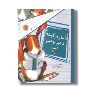 کتاب باستر خرگوشه عاشق نوشتن است اثر پیتر بنتلی ترجمه فرمهر منجزی نشر میچکا