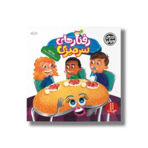 کتاب رفتارهای سرمیزی (کتاب های جولیا) اثر جولیا کوک ترجمه هایده عبدالحسین زاده نشر نردبان