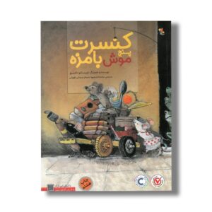 کتاب کنسرت پنج موش بامزه اثر چیساتو تاشیرو ترجمه ماندانا نارنجیها و حسام سبحانی طهرانی نشر میچکا