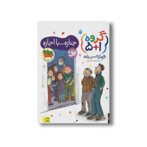 کتاب جنازه با اجازه (گروه 1+5 3) اثر فرهاد حسن زاده نشر افق