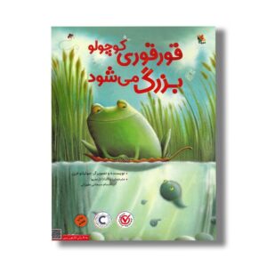 کتاب قورقوری کوچولو بزرگ می شود اثر جولیانو فری ترجمه ماندانا نارنجیها و حسام سبحانی طهرانی نشر میچکا