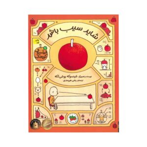 کتاب شاید سیب باشد (فیلسوف کوچک 1) اثر شینسوکه یوشی تکه ترجمه رضی هیرمندی نشر افق