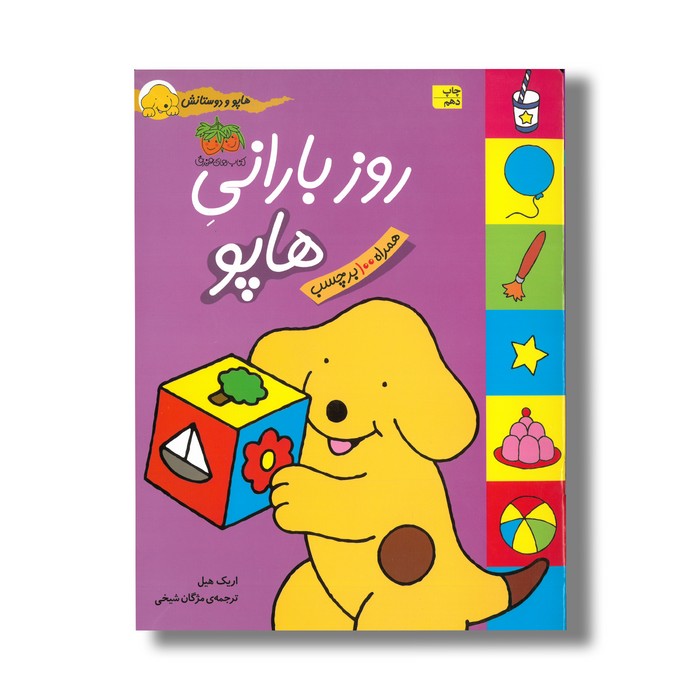 کتاب روز بارانی هاپو (هاپو و دوستانش) اثر اریک هیل ترجمه مژگان شیخی نشر افق