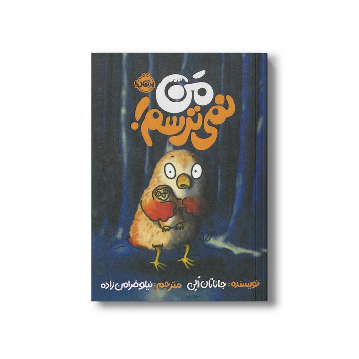 کتاب من نمی ترسم اثر جاناتان الن ترجمه نیلوفر امن زاده نشر پرتقال