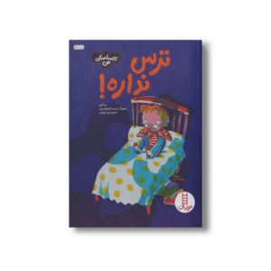 کتاب ترس نداره (احساسات من) اثر سو گریوز ترجمه فریبا رفوئیان نشر نردبان