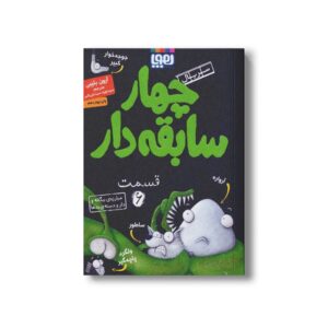 کتاب سریال چهار سابقه دار 6 (مبارزه بیگانه و دار و دسته بدها) اثر آرون بلیبی ترجمه سید نوید سید علی اکبر نشر هوپا