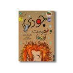 کتاب جودی و فهرست آرزوها (جودی دمدمی 12) اثر مگان مک دونالد ترجمه محبوبه نجف خانی نشر افق