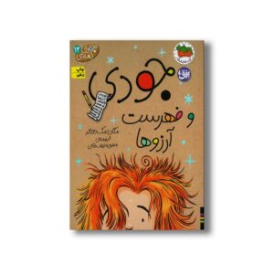 کتاب جودی و فهرست آرزوها (جودی دمدمی 12) اثر مگان مک دونالد ترجمه محبوبه نجف خانی نشر افق