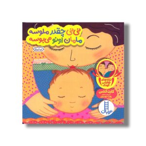کتاب نی نی چقدر ملوسه مامان اونو می بوسه (دالی بازی) اثر کارن کتس ترجمه زهرا موسوی نشر نردبان