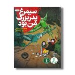 کتاب سیمرغ پدربزرگ من بود اثر فاطمه سرمشقی نشر نردبان