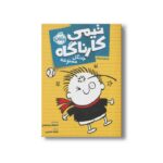 کتاب تیمی کارناگاه 3 (جنگل ممنوعه) اثر استفان پستیس ترجمه زهره خرمی نشر پرتقال