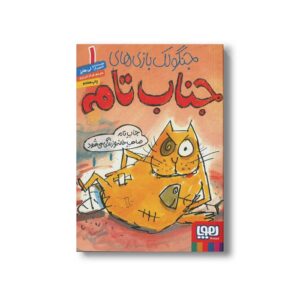 کتاب جنگولک بازی های جناب تام 1 (جناب تام صاحب خانه و زندگی می شود) اثر لی هابز ترجمه فرناز تبریزی نشر هوپا