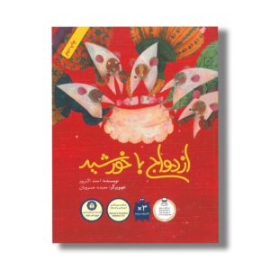 کتاب ازدواج با خورشید اثر احمد اکبرپور نشر فاطمی