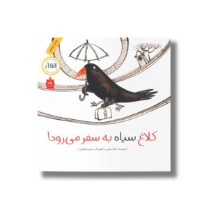 کتاب کلاغ سیاه به سفر می رود اثر بابک صابر نشر فاطمی