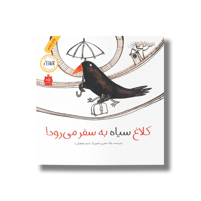 کتاب کلاغ سیاه به سفر می رود اثر بابک صابر نشر فاطمی