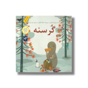 کتاب گرسنه اثر ورونیکا سالیناس ترجمه سحر ترهنده نشر فاطمی