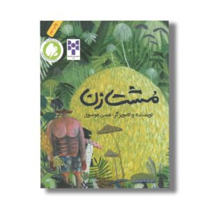 کتاب مشت زن اثر حسن موسوی نشر فاطمی